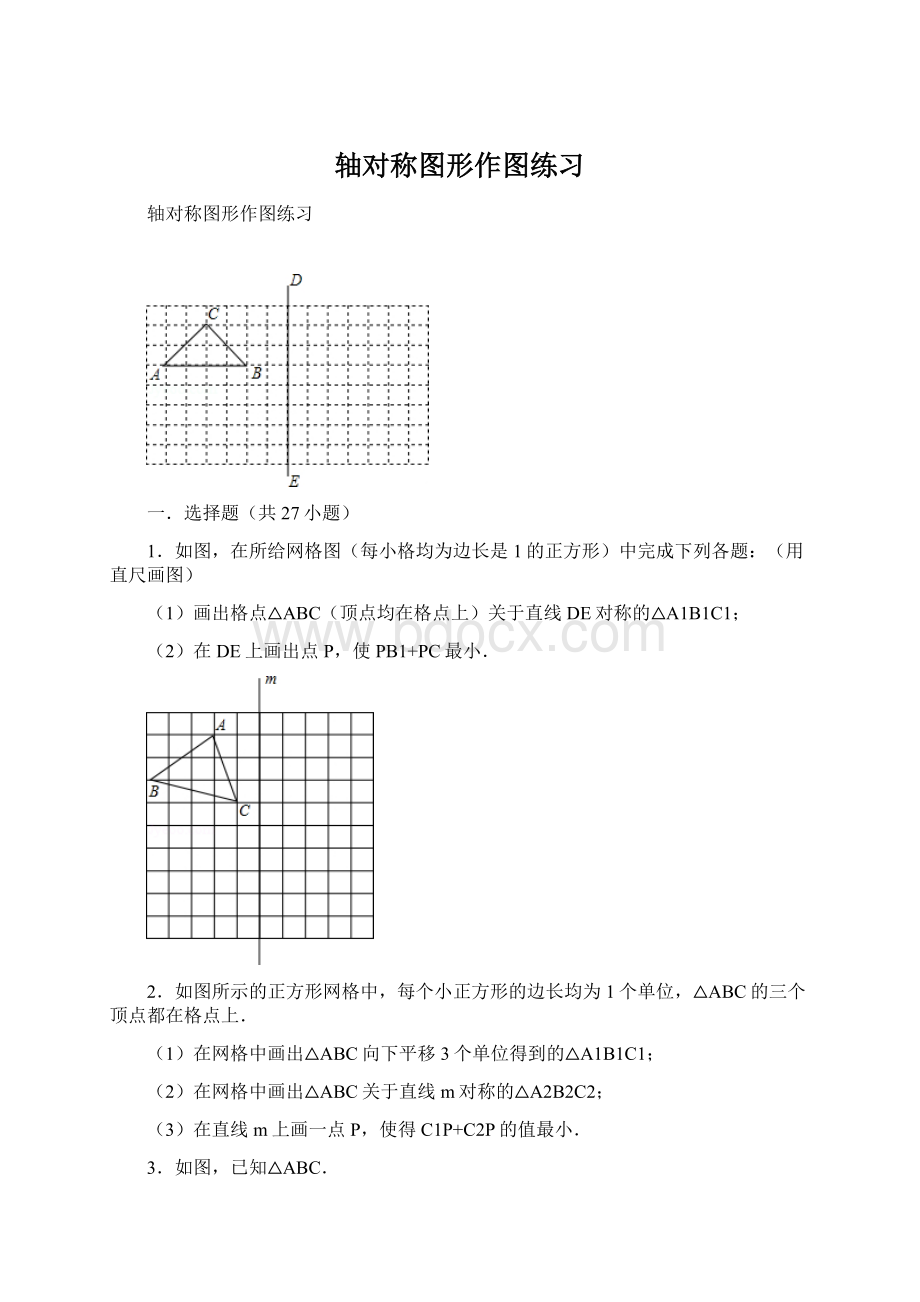 轴对称图形作图练习Word文档格式.docx