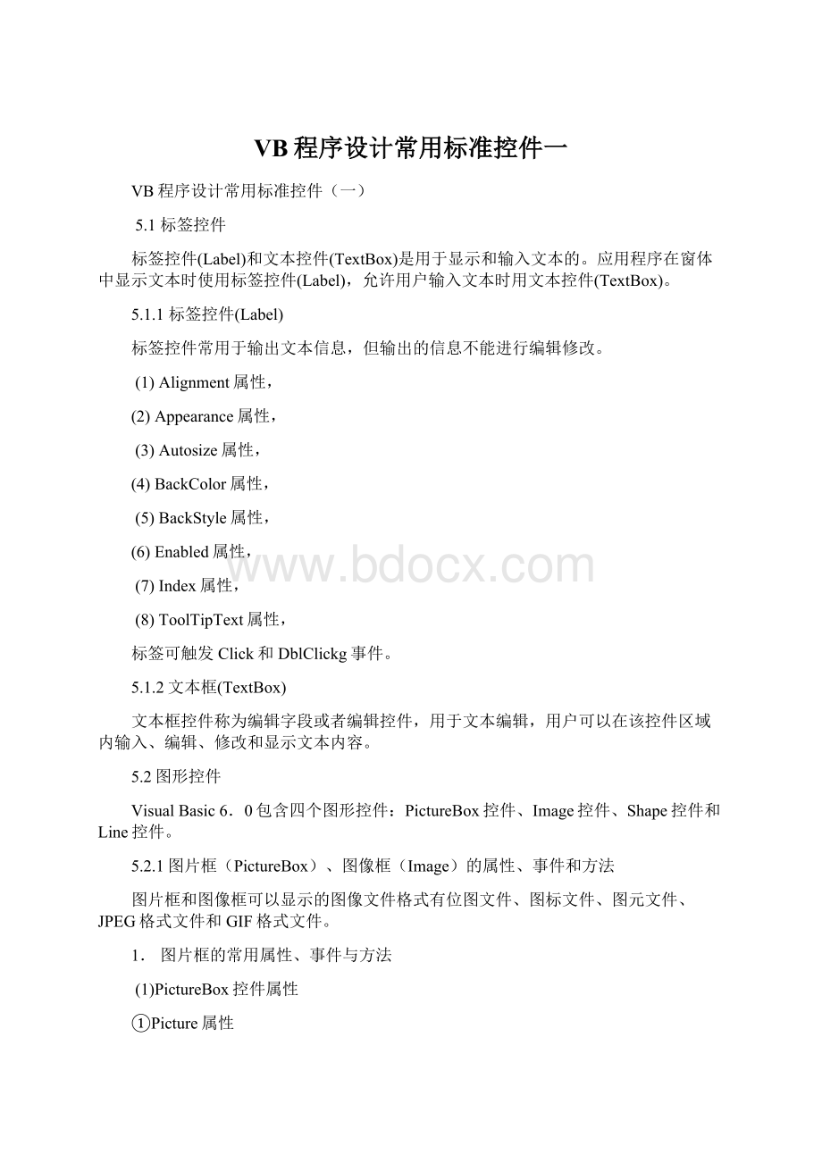 VB程序设计常用标准控件一Word格式文档下载.docx_第1页