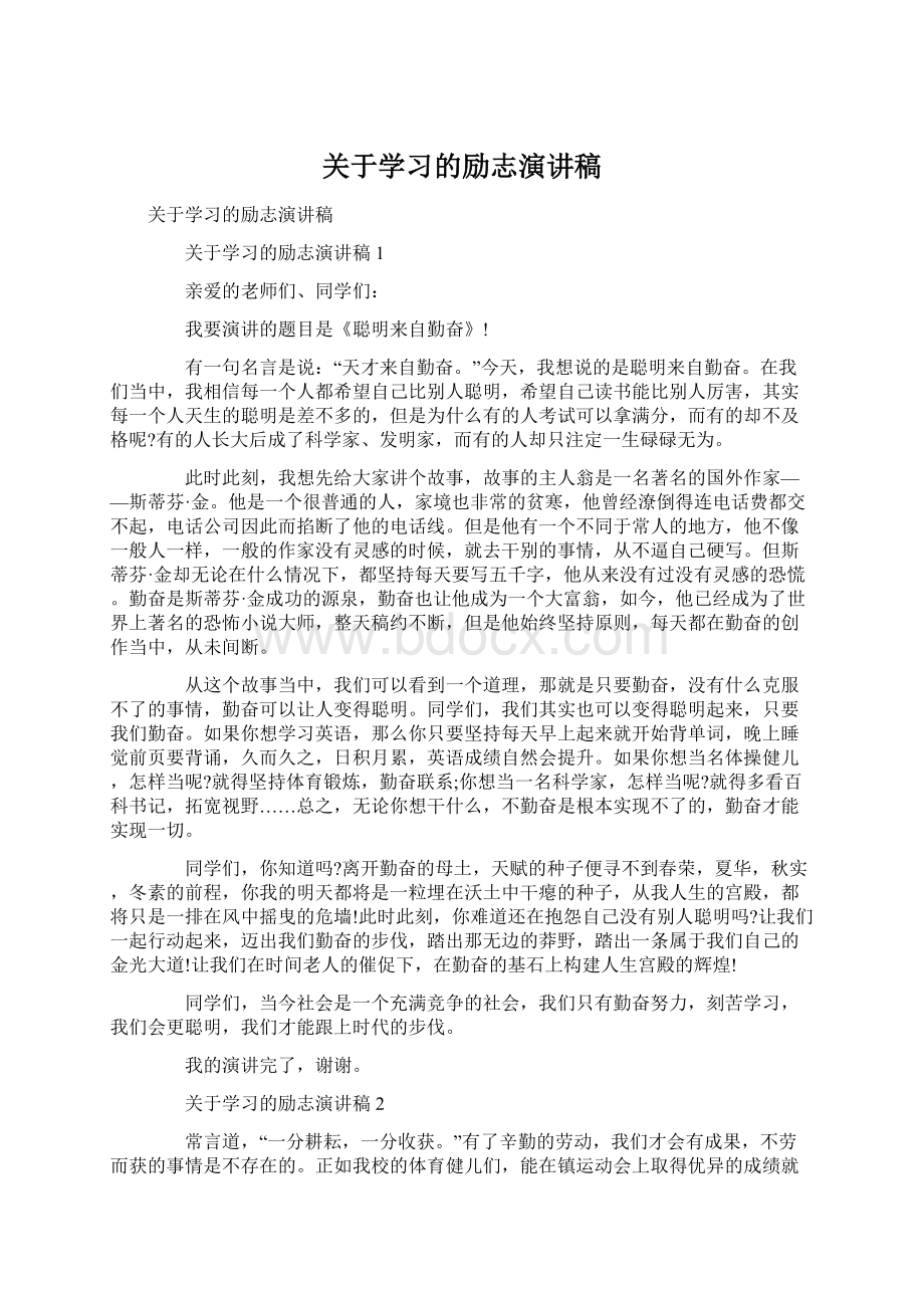 关于学习的励志演讲稿.docx