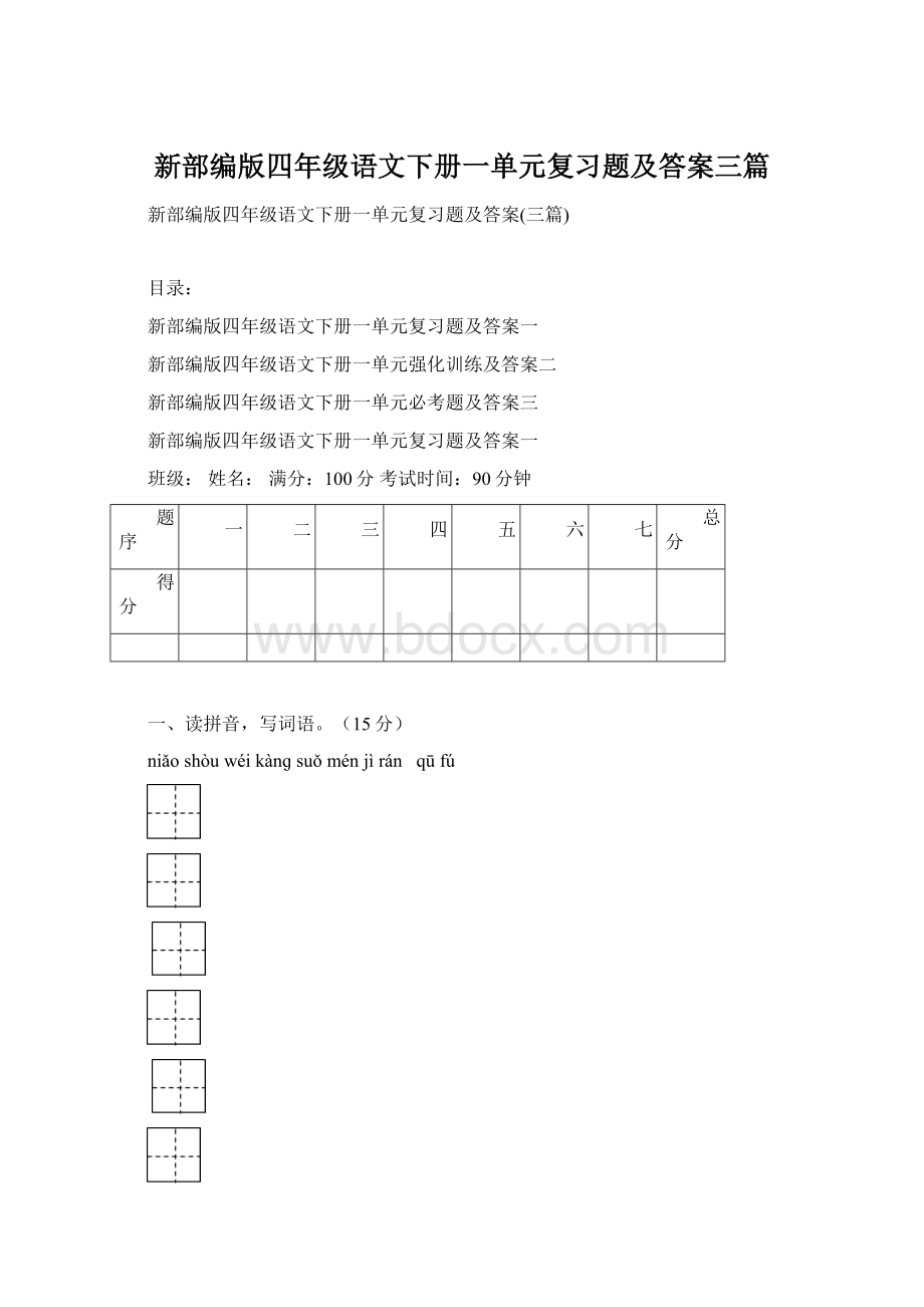 新部编版四年级语文下册一单元复习题及答案三篇Word文档格式.docx_第1页