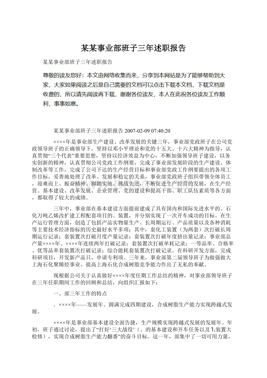 某某事业部班子三年述职报告.docx_第1页