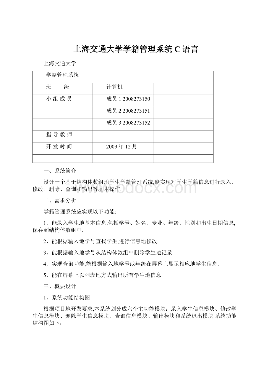 上海交通大学学籍管理系统C语言Word文档下载推荐.docx