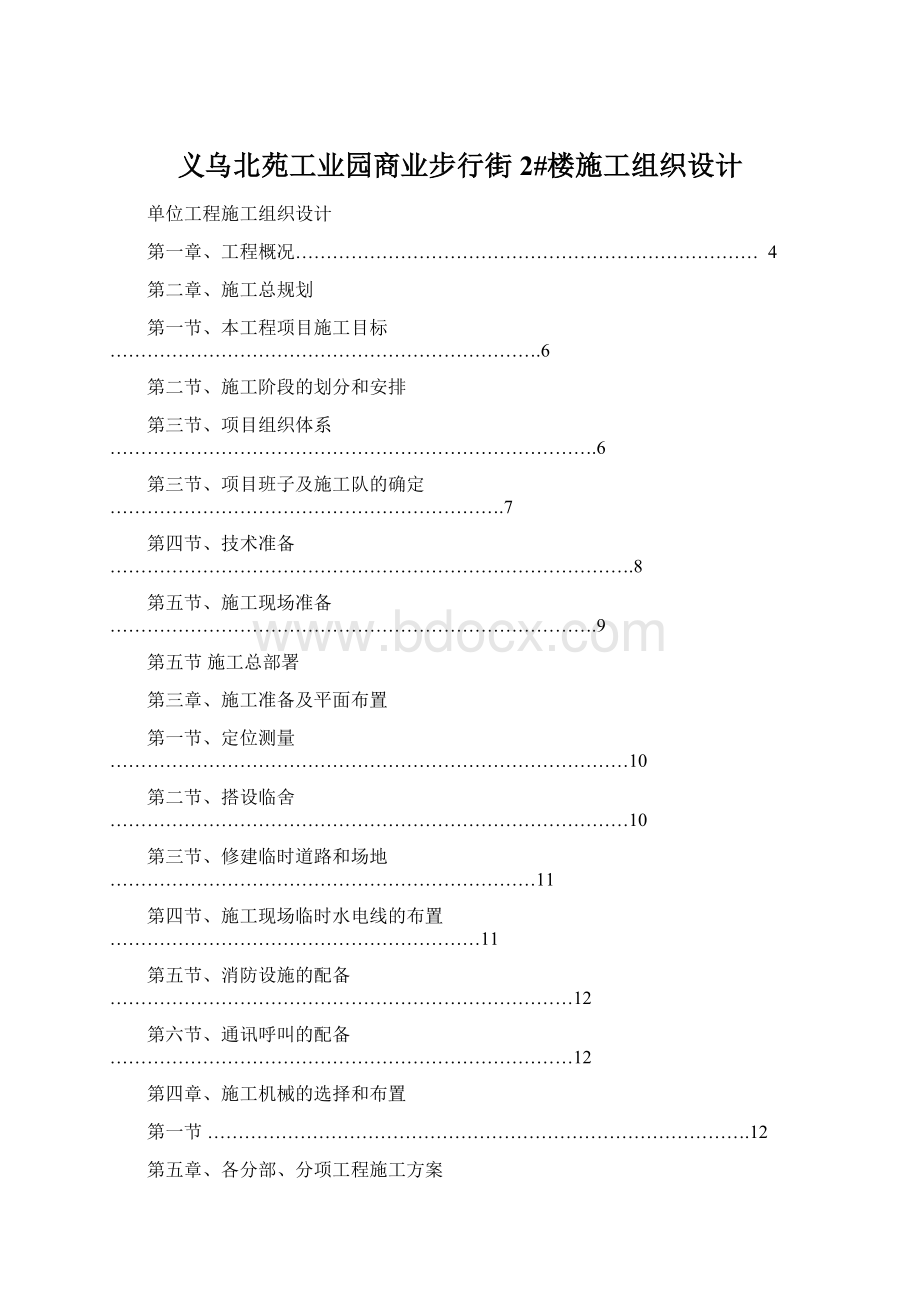 义乌北苑工业园商业步行街2#楼施工组织设计Word文件下载.docx