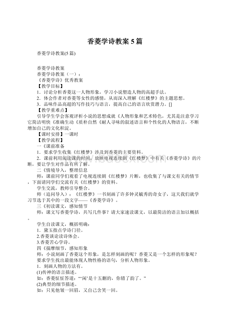 香菱学诗教案5篇Word格式.docx