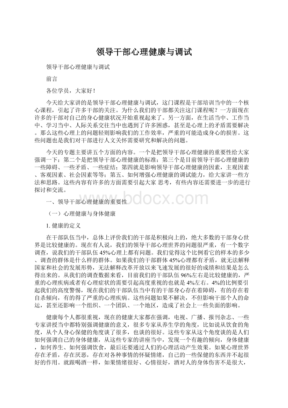 领导干部心理健康与调试文档格式.docx_第1页