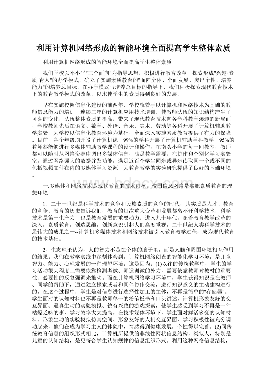 利用计算机网络形成的智能环境全面提高学生整体素质.docx_第1页