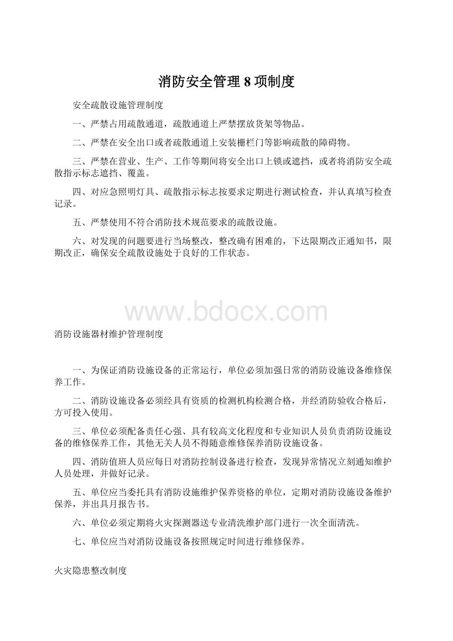 消防安全管理8项制度.docx