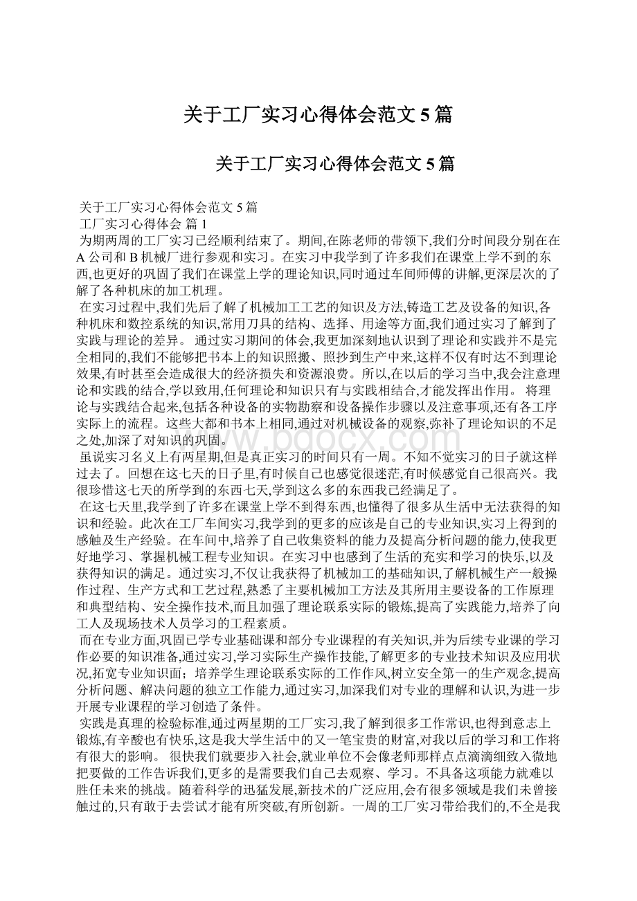 关于工厂实习心得体会范文5篇.docx_第1页