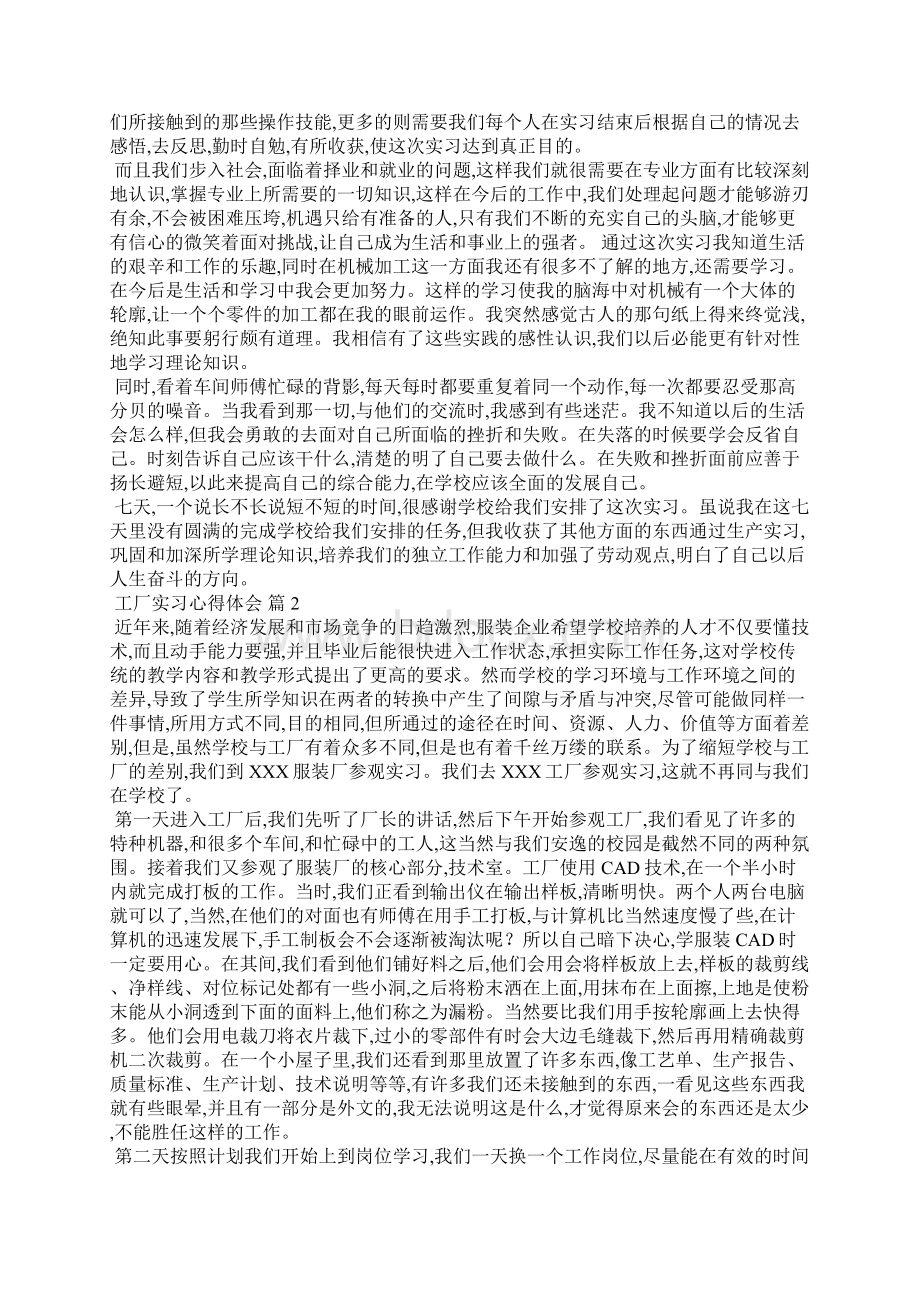 关于工厂实习心得体会范文5篇文档格式.docx_第2页