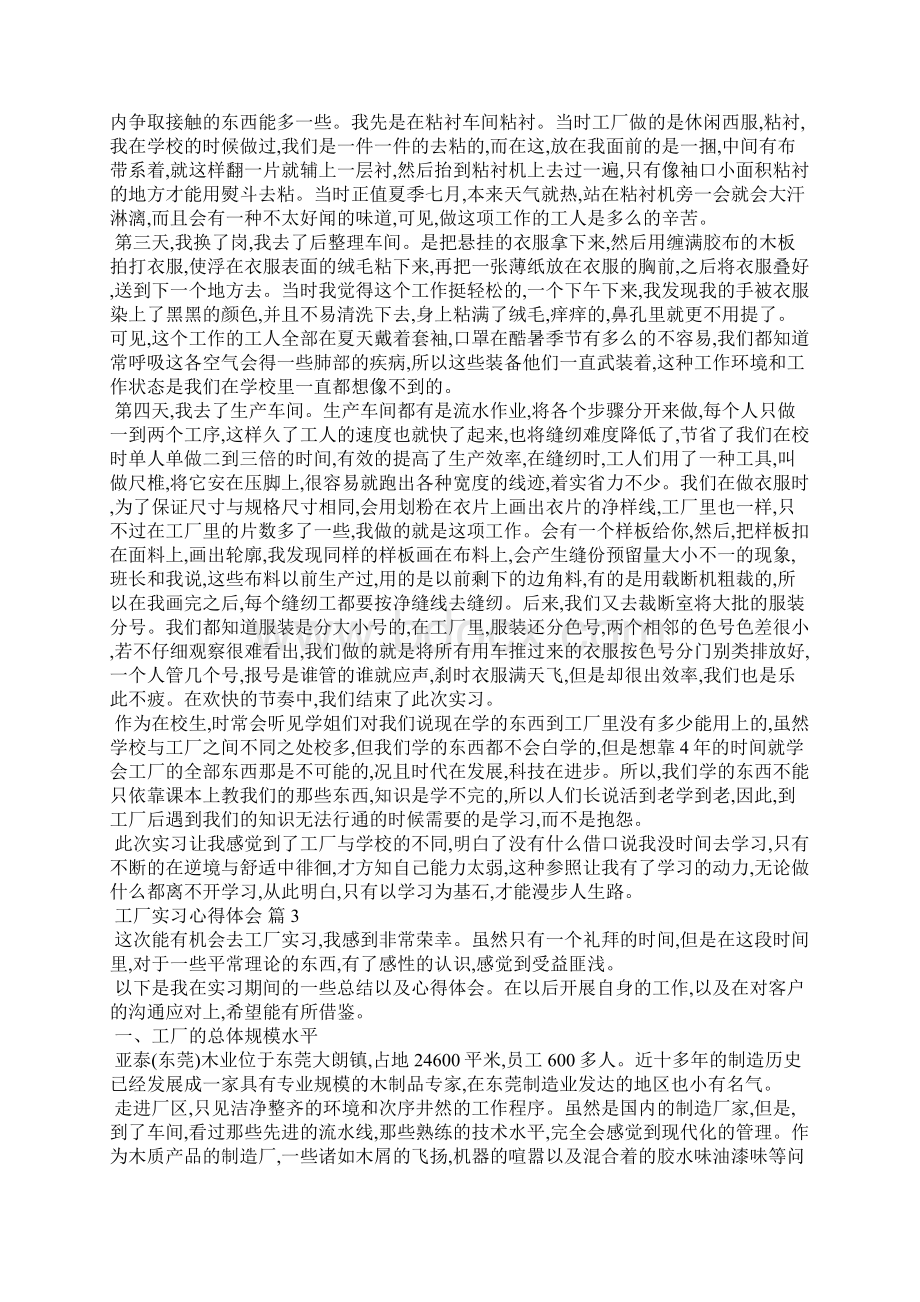 关于工厂实习心得体会范文5篇文档格式.docx_第3页