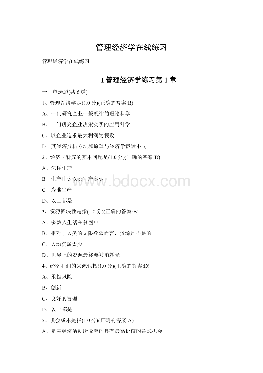 管理经济学在线练习.docx_第1页