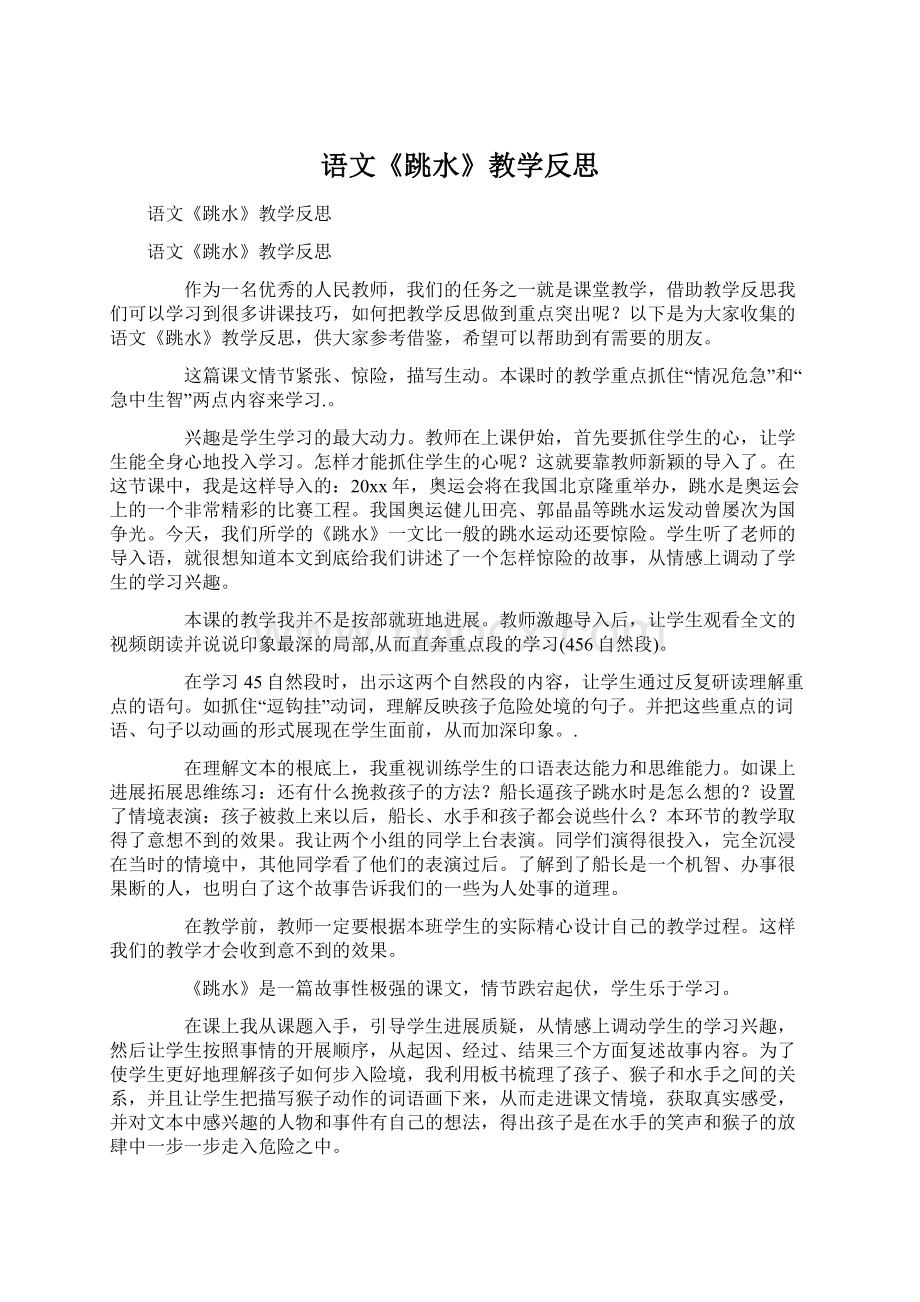 语文《跳水》教学反思.docx_第1页