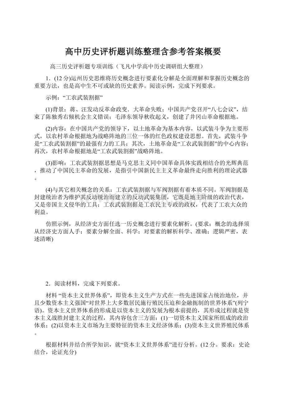 高中历史评析题训练整理含参考答案概要.docx_第1页