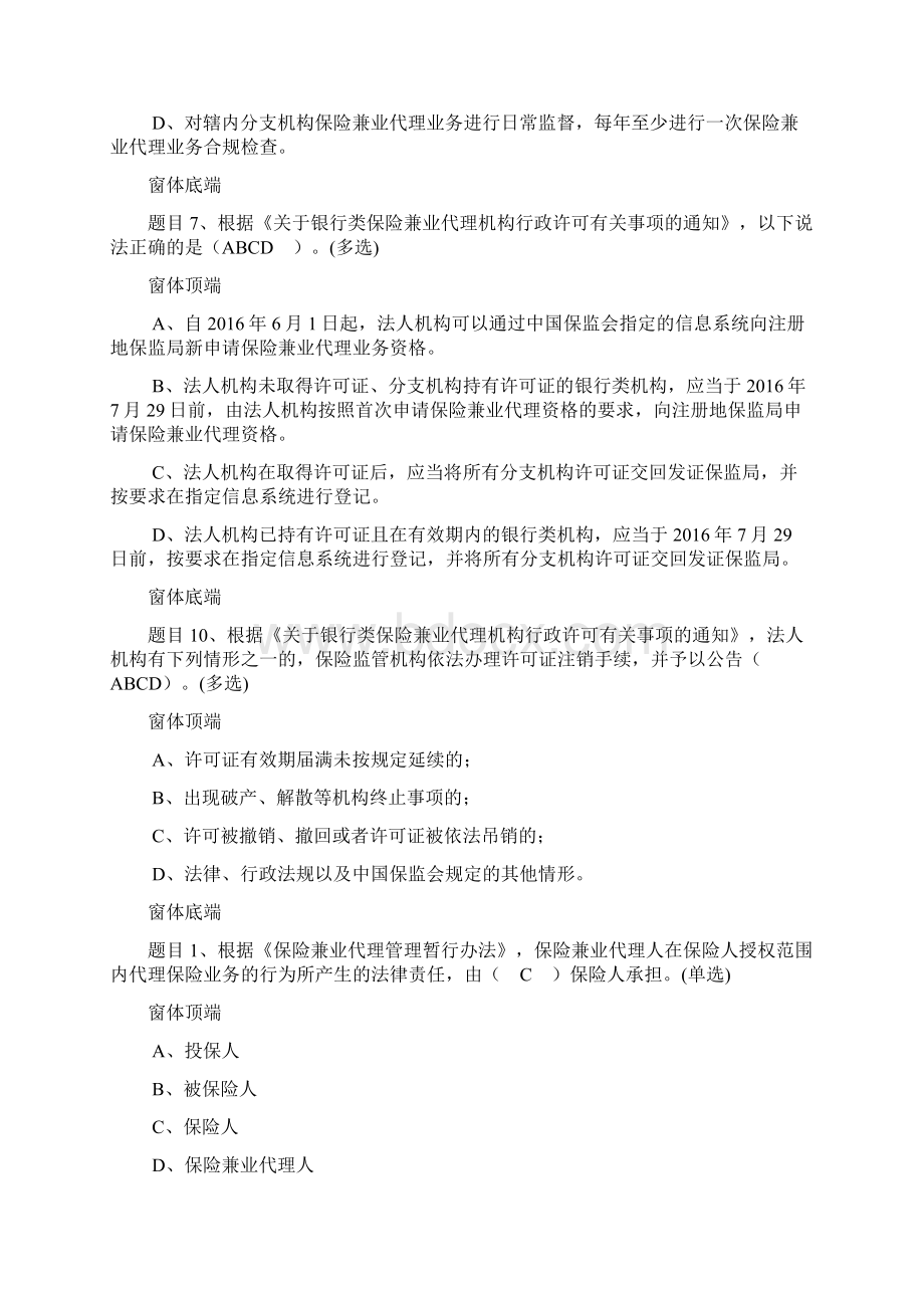 普法考试全套题保险中介部分兼业代理.docx_第3页