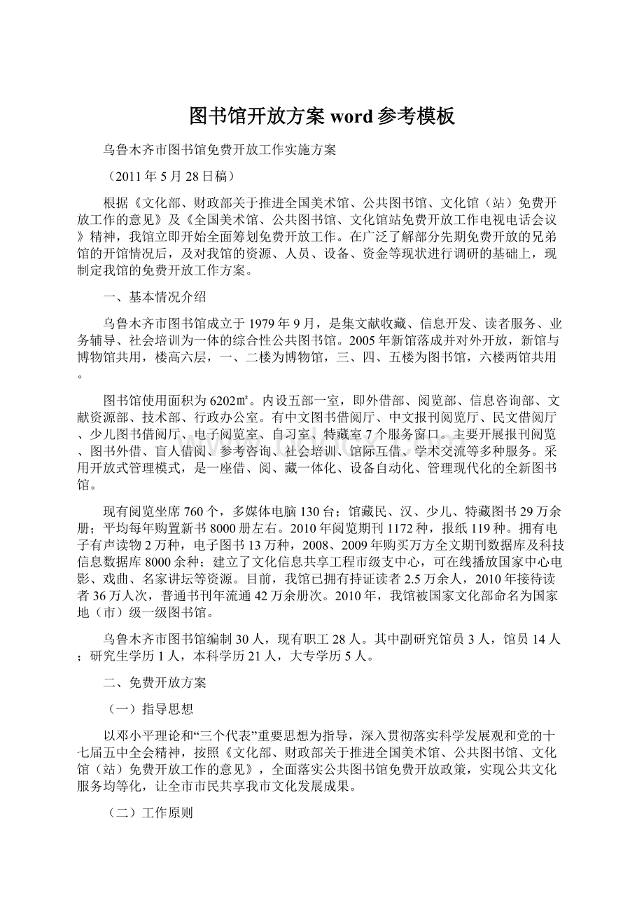 图书馆开放方案word参考模板.docx