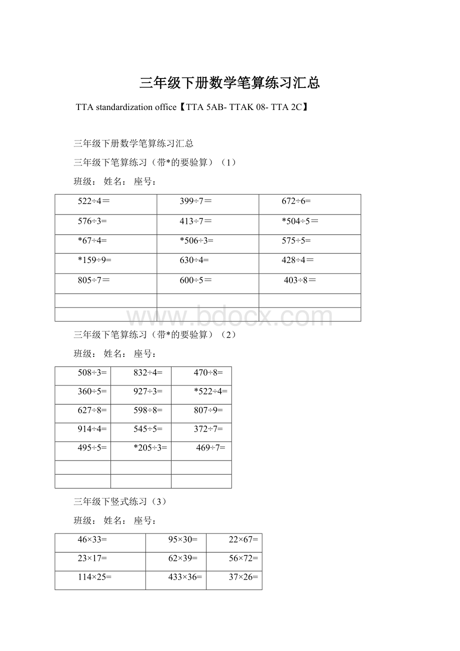 三年级下册数学笔算练习汇总.docx