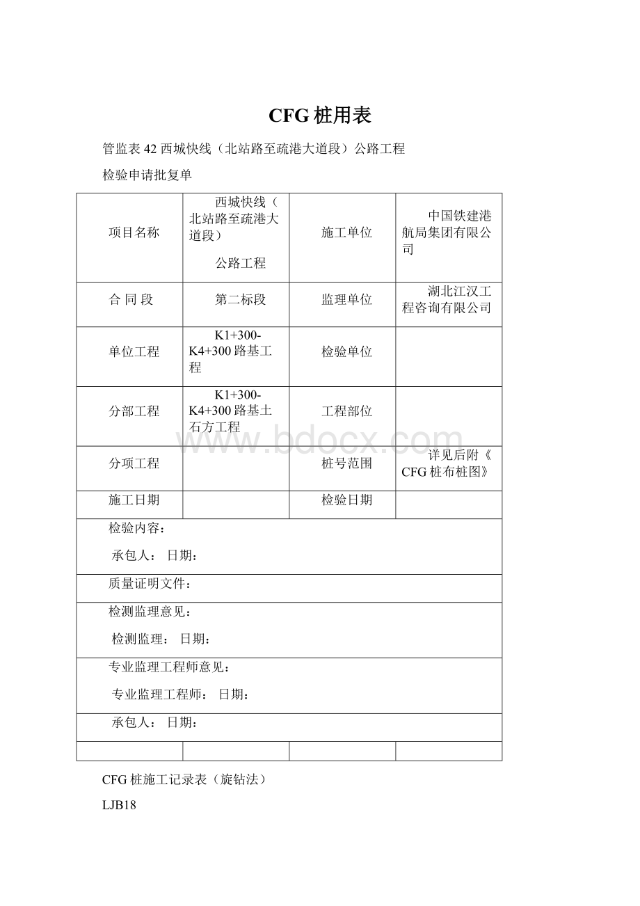 CFG桩用表.docx_第1页