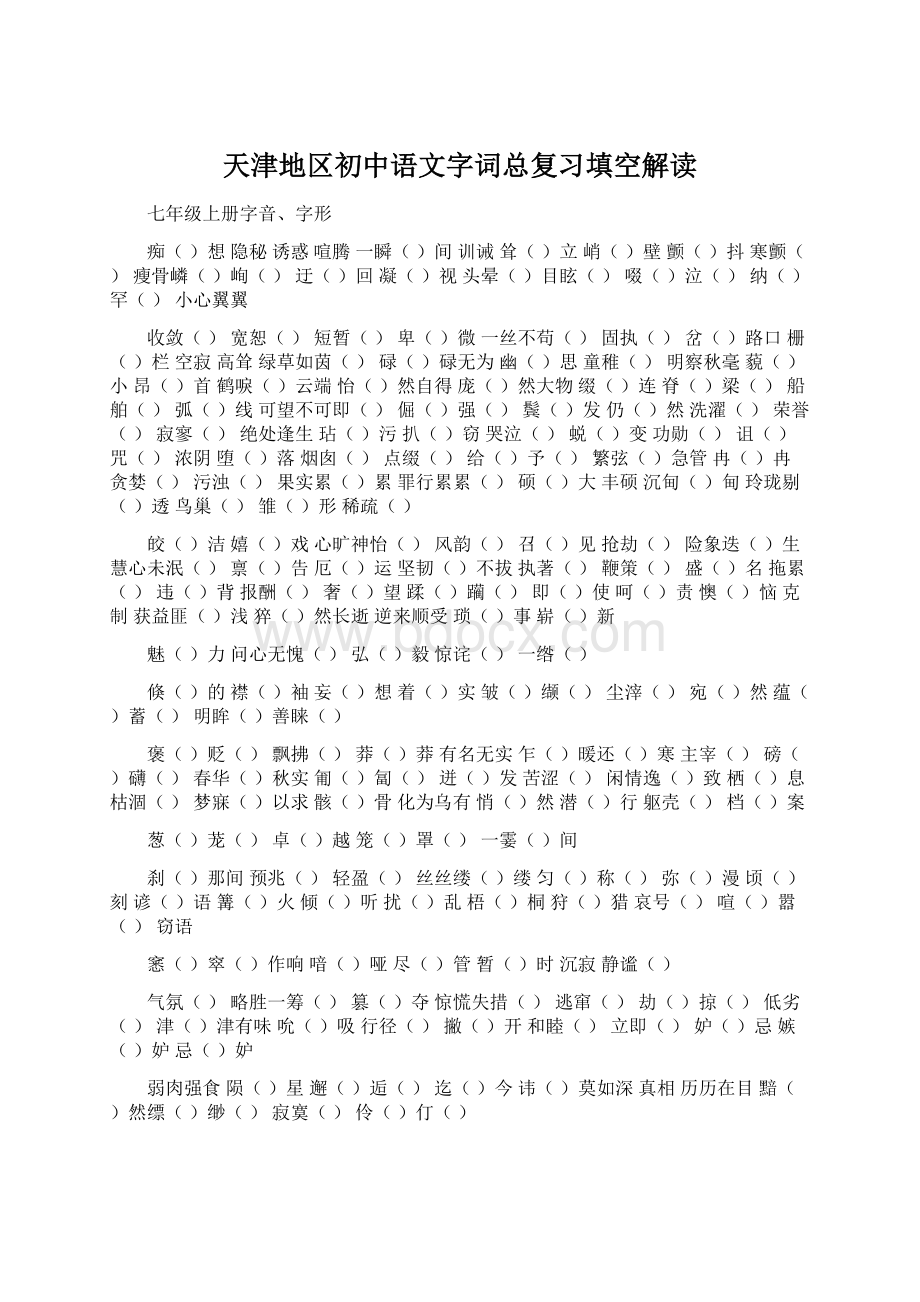 天津地区初中语文字词总复习填空解读.docx_第1页