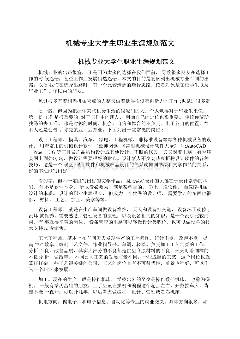 机械专业大学生职业生涯规划范文.docx_第1页