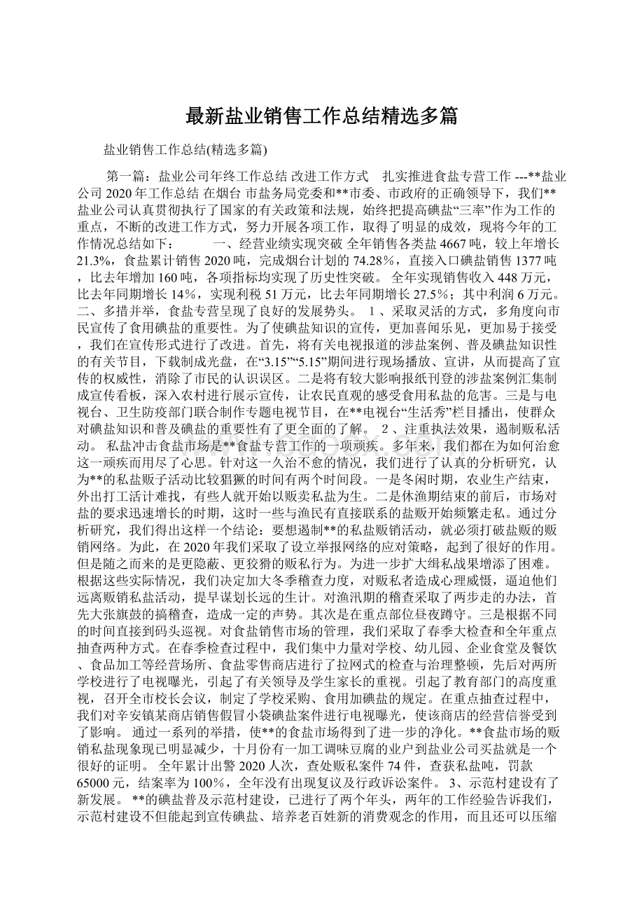 最新盐业销售工作总结精选多篇.docx_第1页