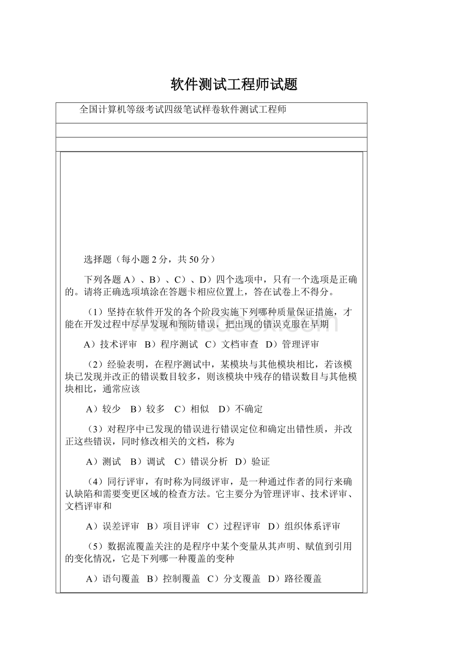 软件测试工程师试题.docx