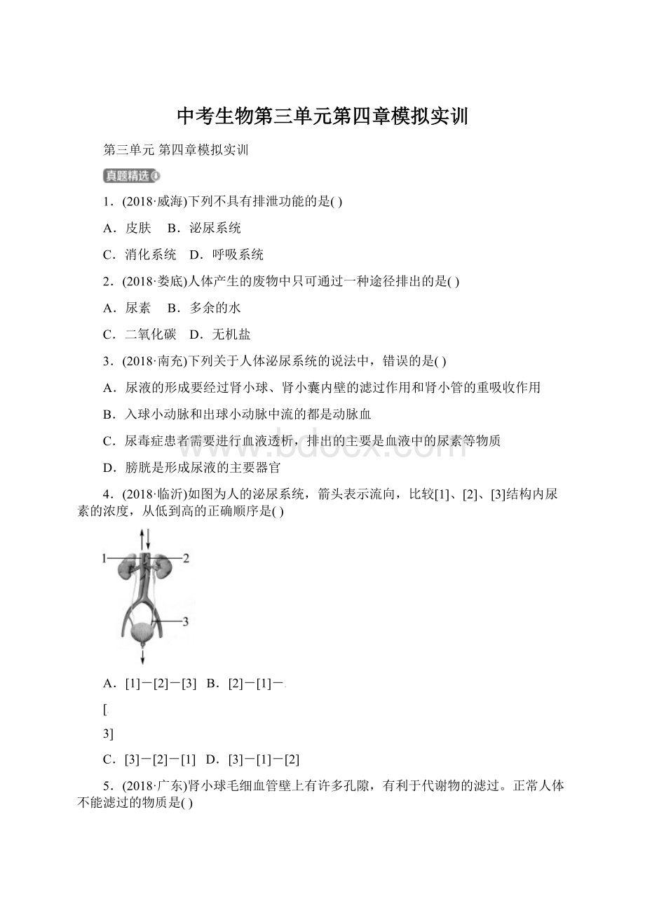 中考生物第三单元第四章模拟实训Word下载.docx