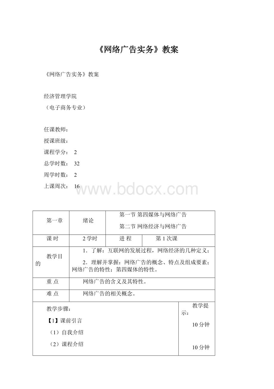 《网络广告实务》教案Word文档下载推荐.docx