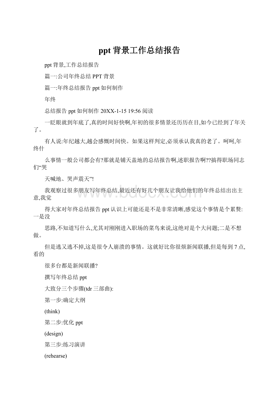 ppt背景工作总结报告Word文档格式.docx_第1页