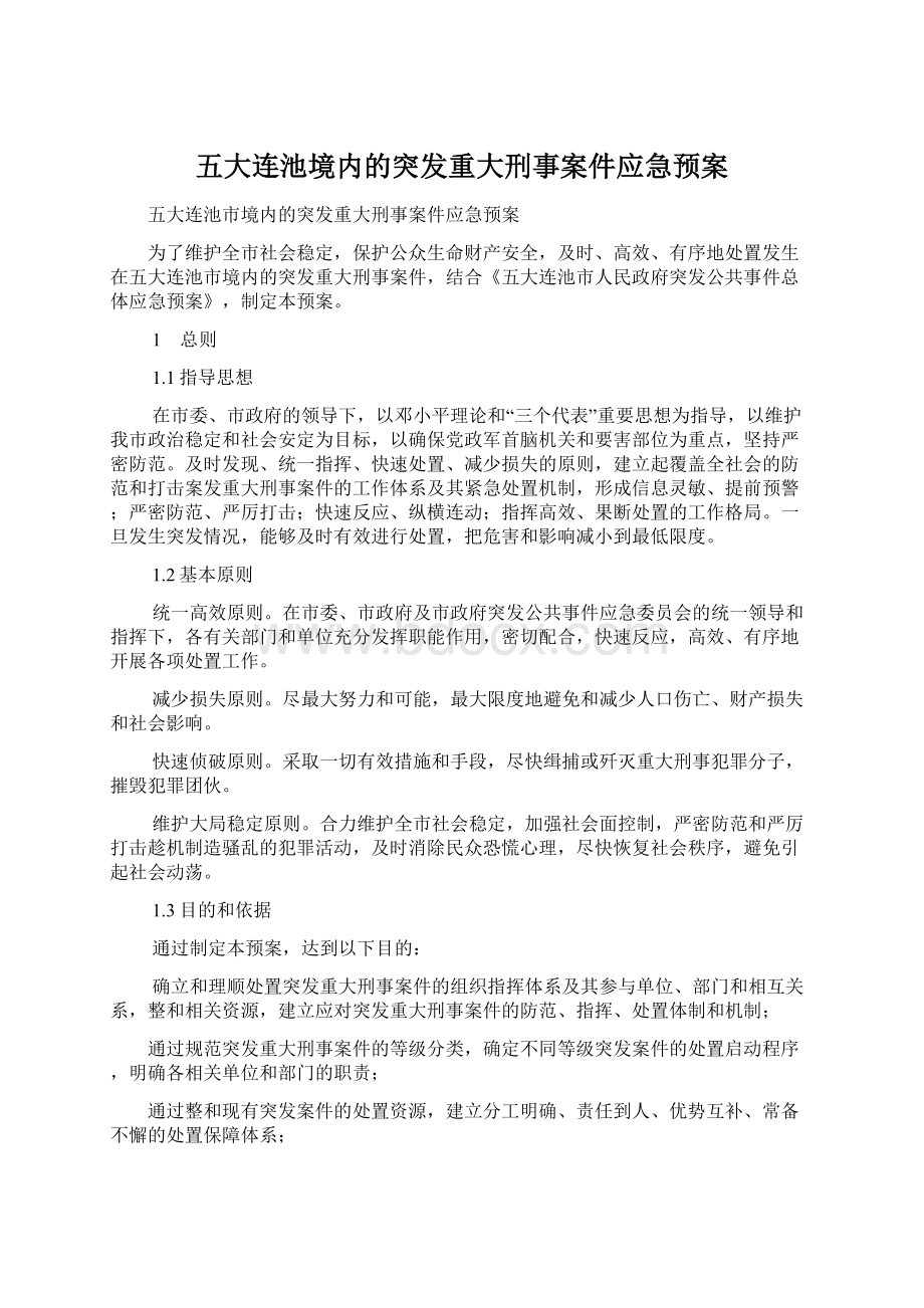 五大连池境内的突发重大刑事案件应急预案Word格式文档下载.docx