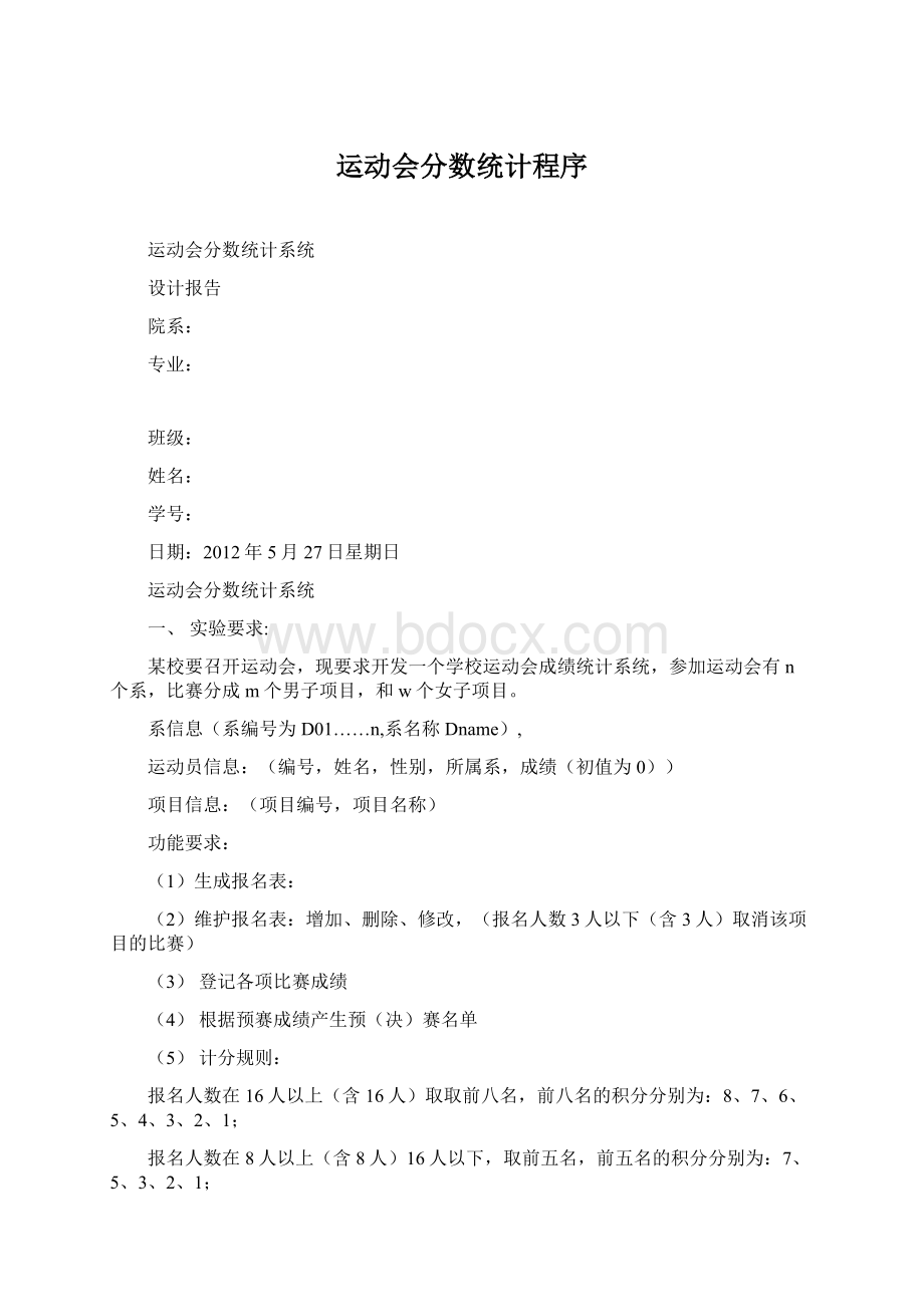 运动会分数统计程序.docx_第1页