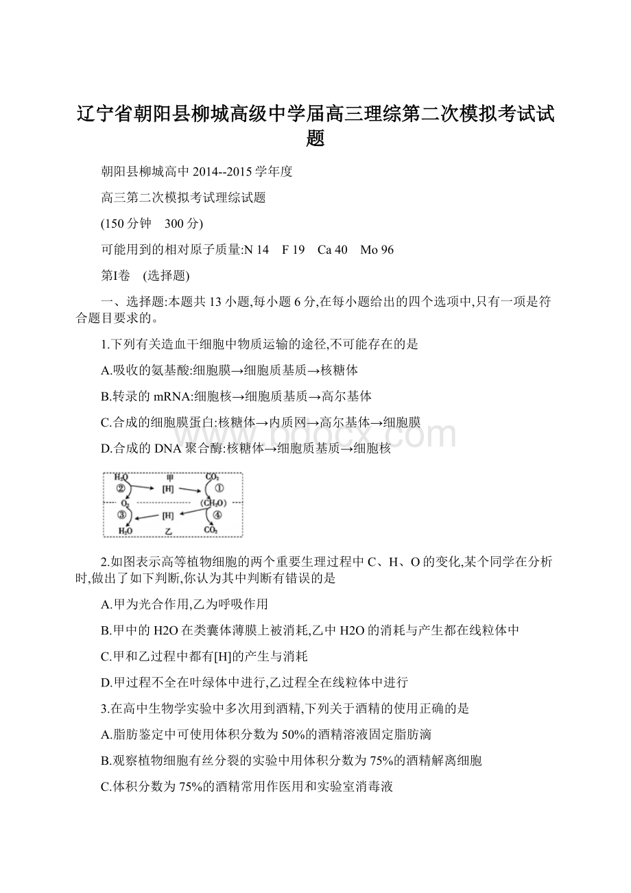 辽宁省朝阳县柳城高级中学届高三理综第二次模拟考试试题Word格式文档下载.docx_第1页