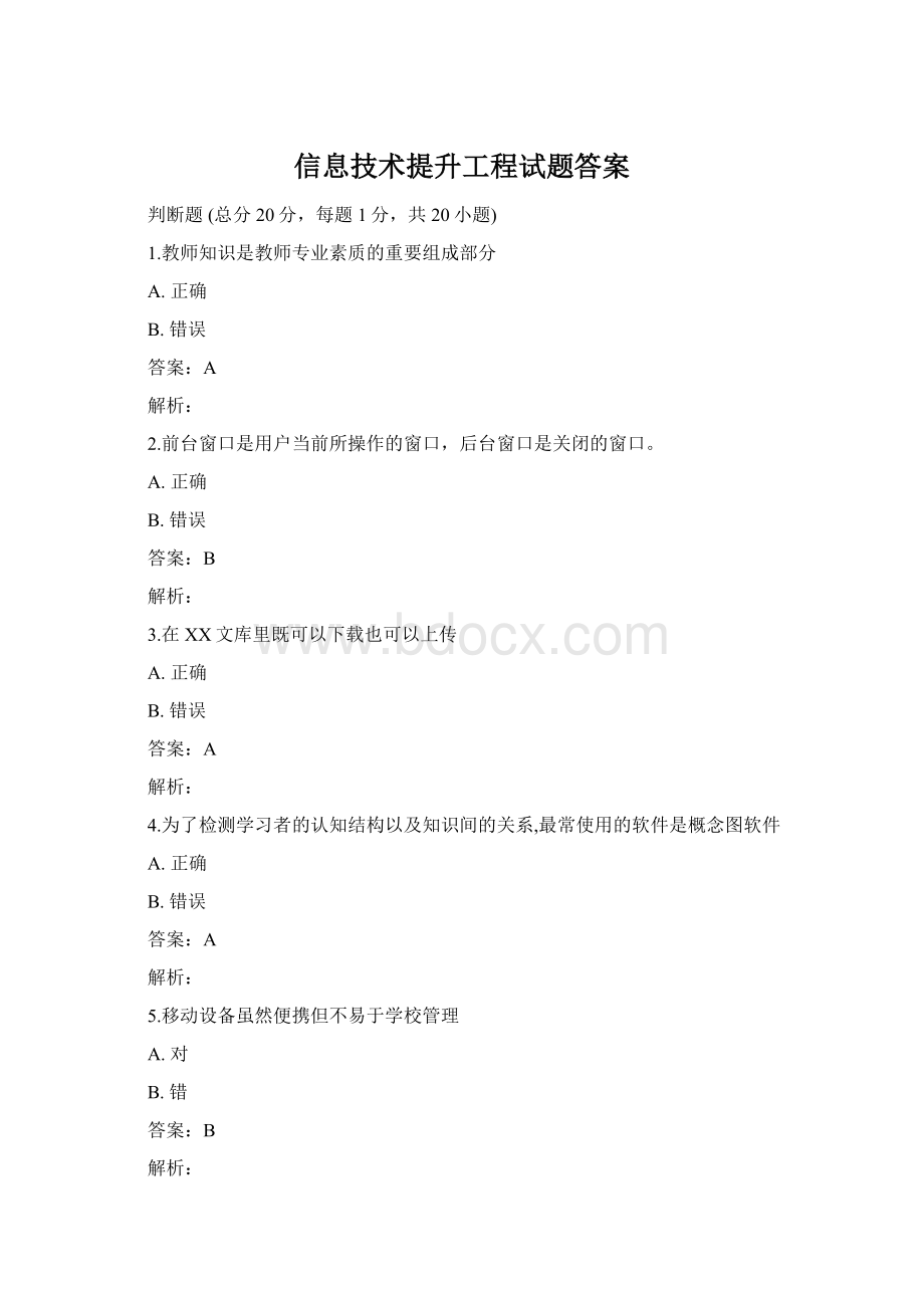 信息技术提升工程试题答案文档格式.docx_第1页