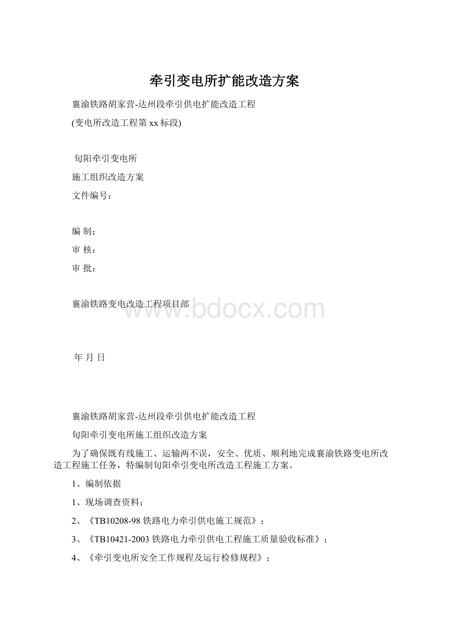 牵引变电所扩能改造方案Word格式文档下载.docx_第1页