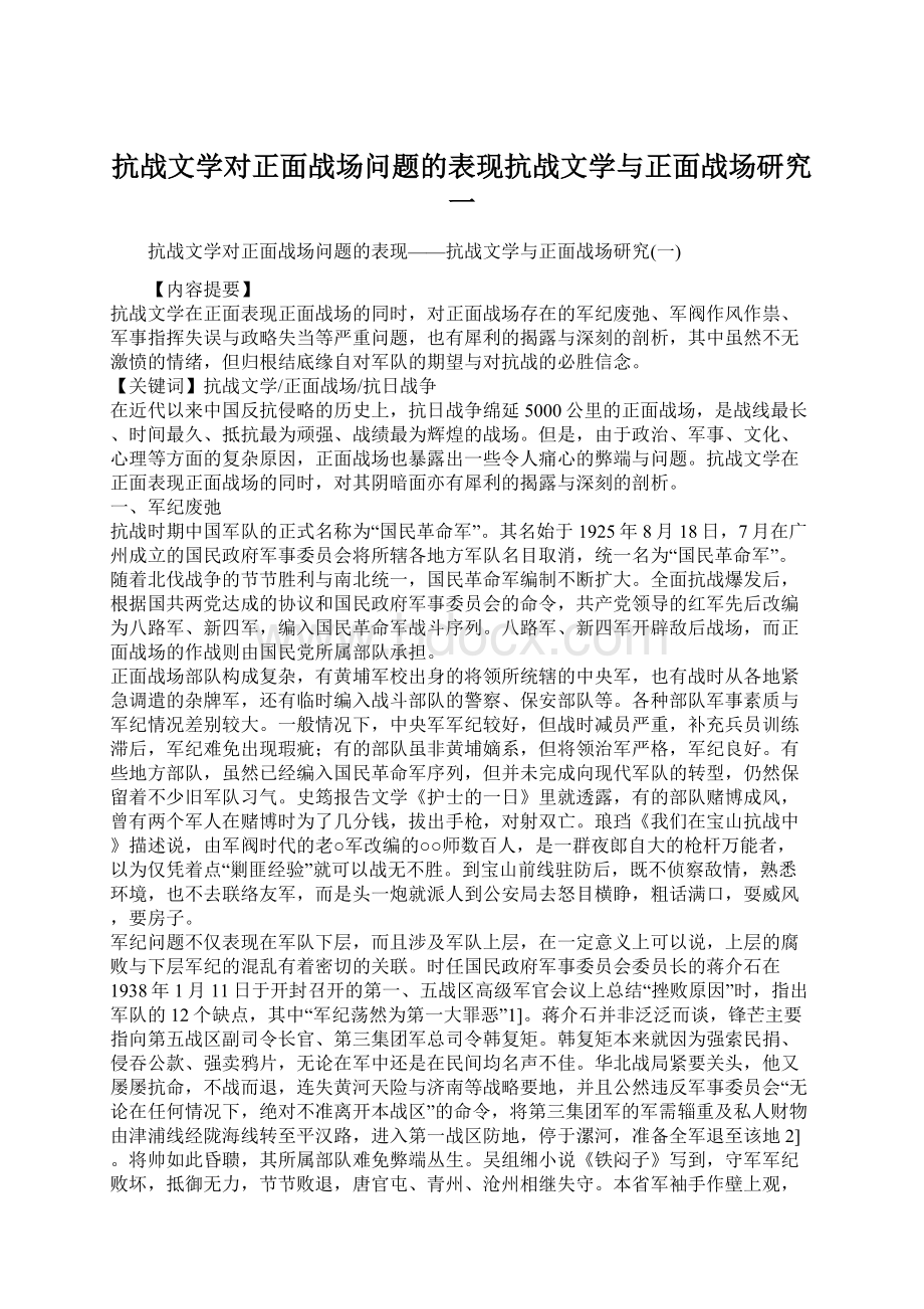 抗战文学对正面战场问题的表现抗战文学与正面战场研究一.docx