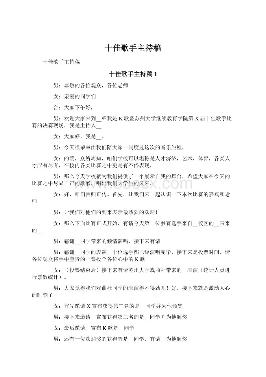 十佳歌手主持稿文档格式.docx