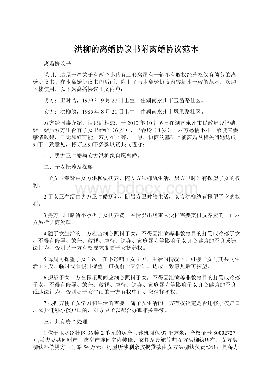 洪柳的离婚协议书附离婚协议范本Word文档下载推荐.docx_第1页