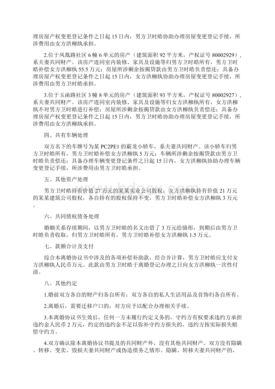 洪柳的离婚协议书附离婚协议范本Word文档下载推荐.docx_第2页