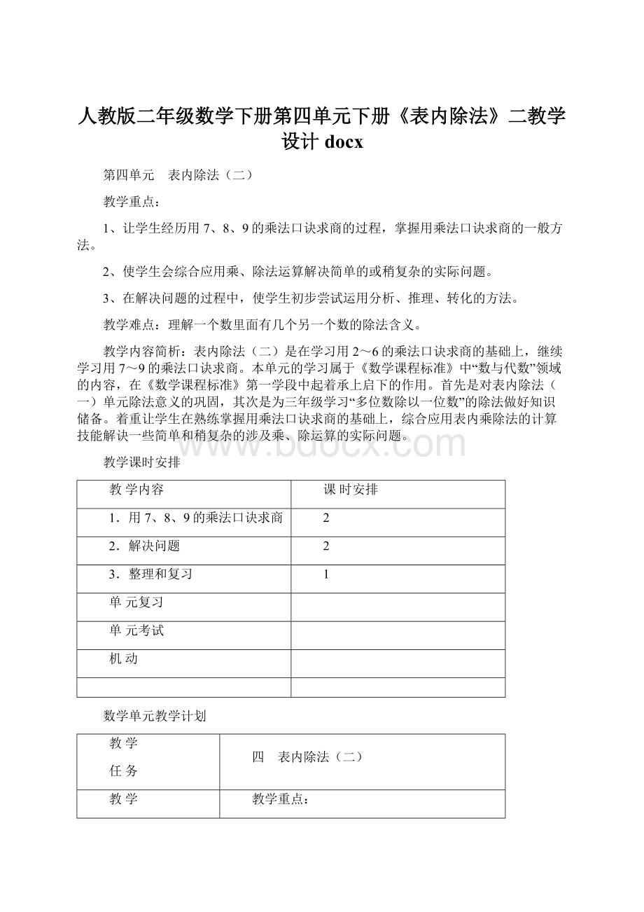 人教版二年级数学下册第四单元下册《表内除法》二教学设计docxWord文档下载推荐.docx