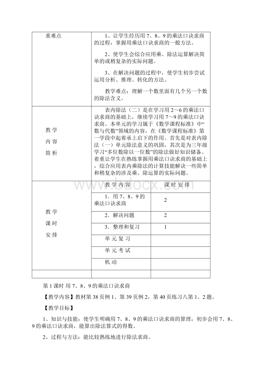 人教版二年级数学下册第四单元下册《表内除法》二教学设计docxWord文档下载推荐.docx_第2页