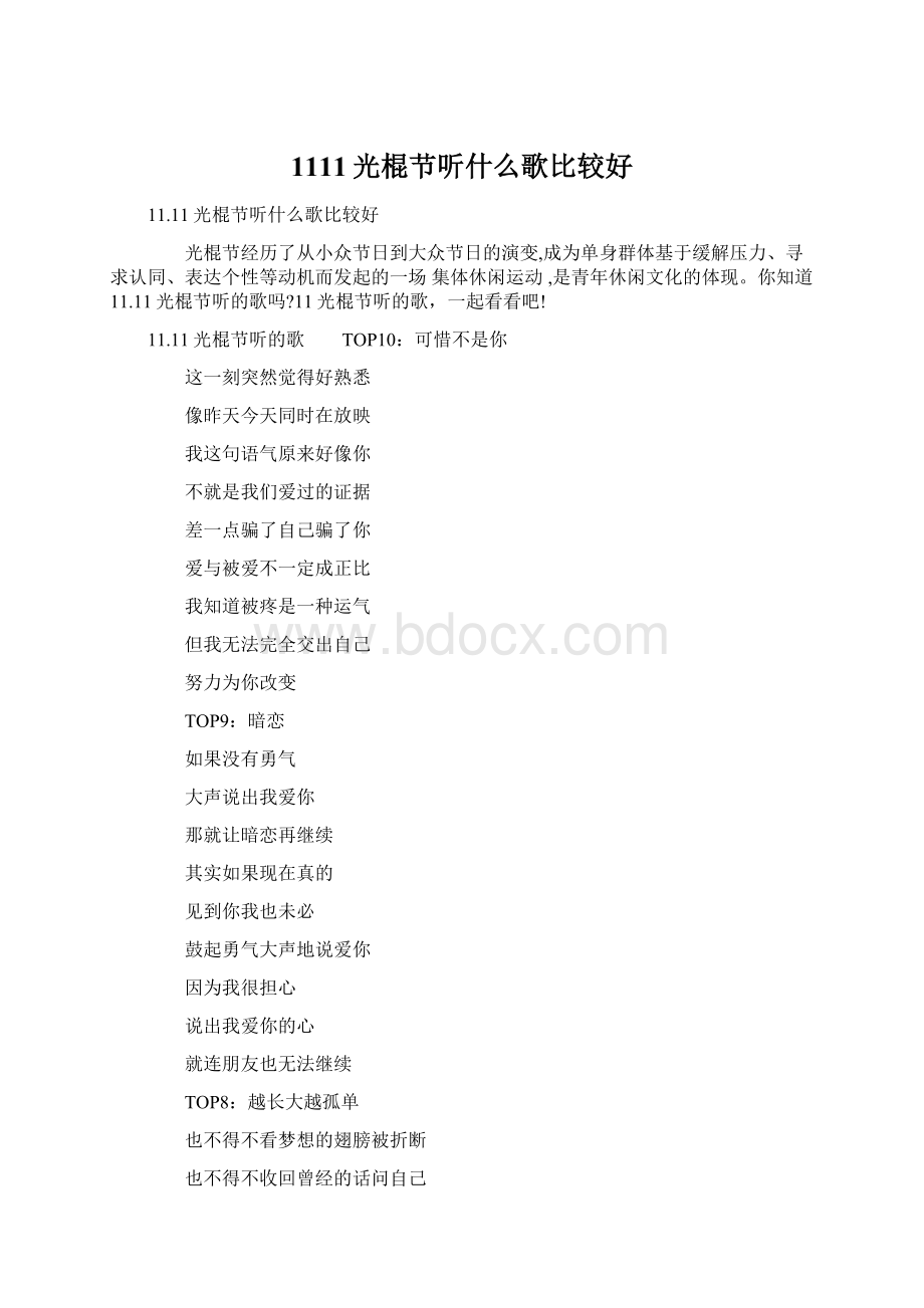 1111光棍节听什么歌比较好.docx_第1页