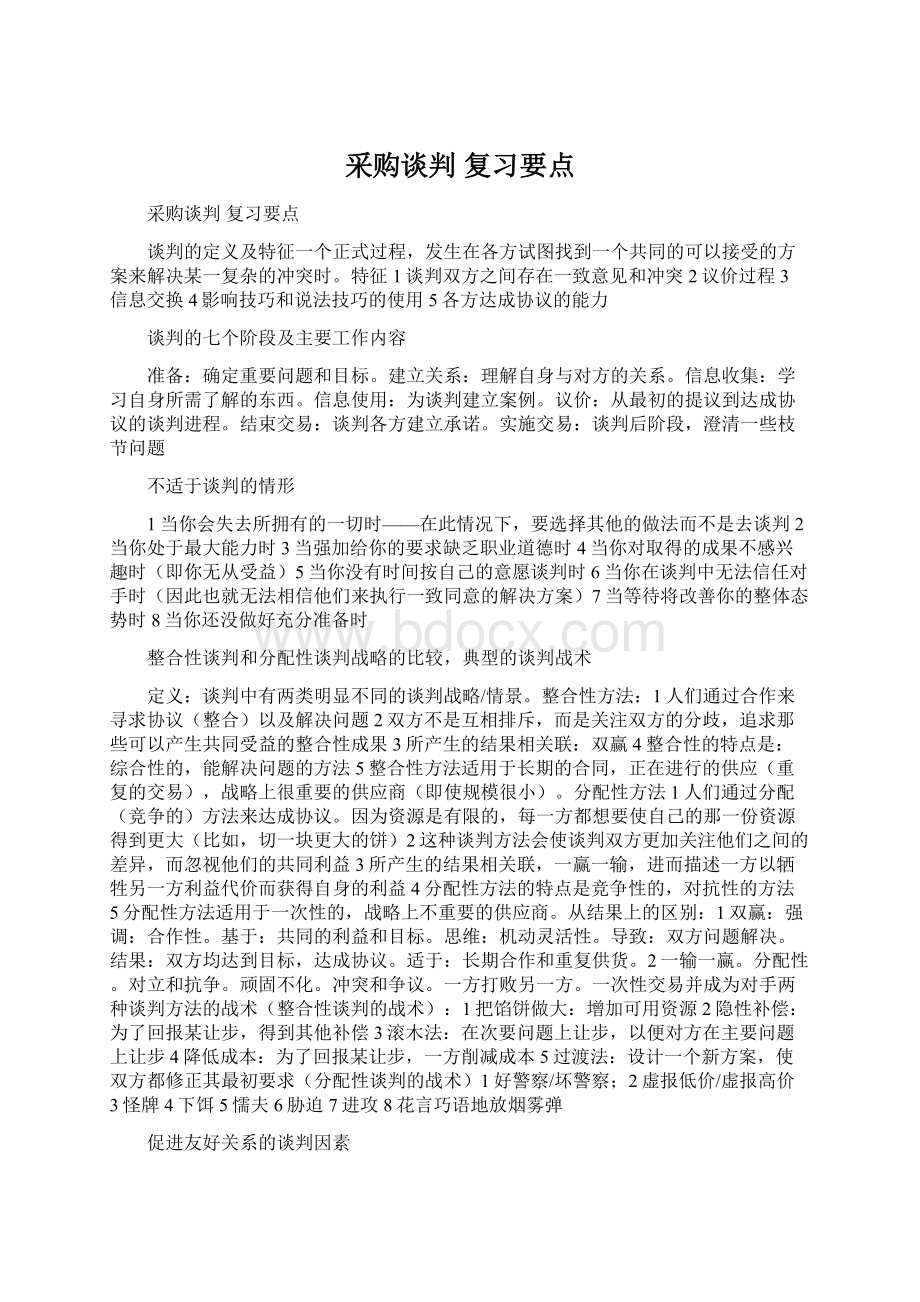 采购谈判 复习要点Word文档下载推荐.docx_第1页