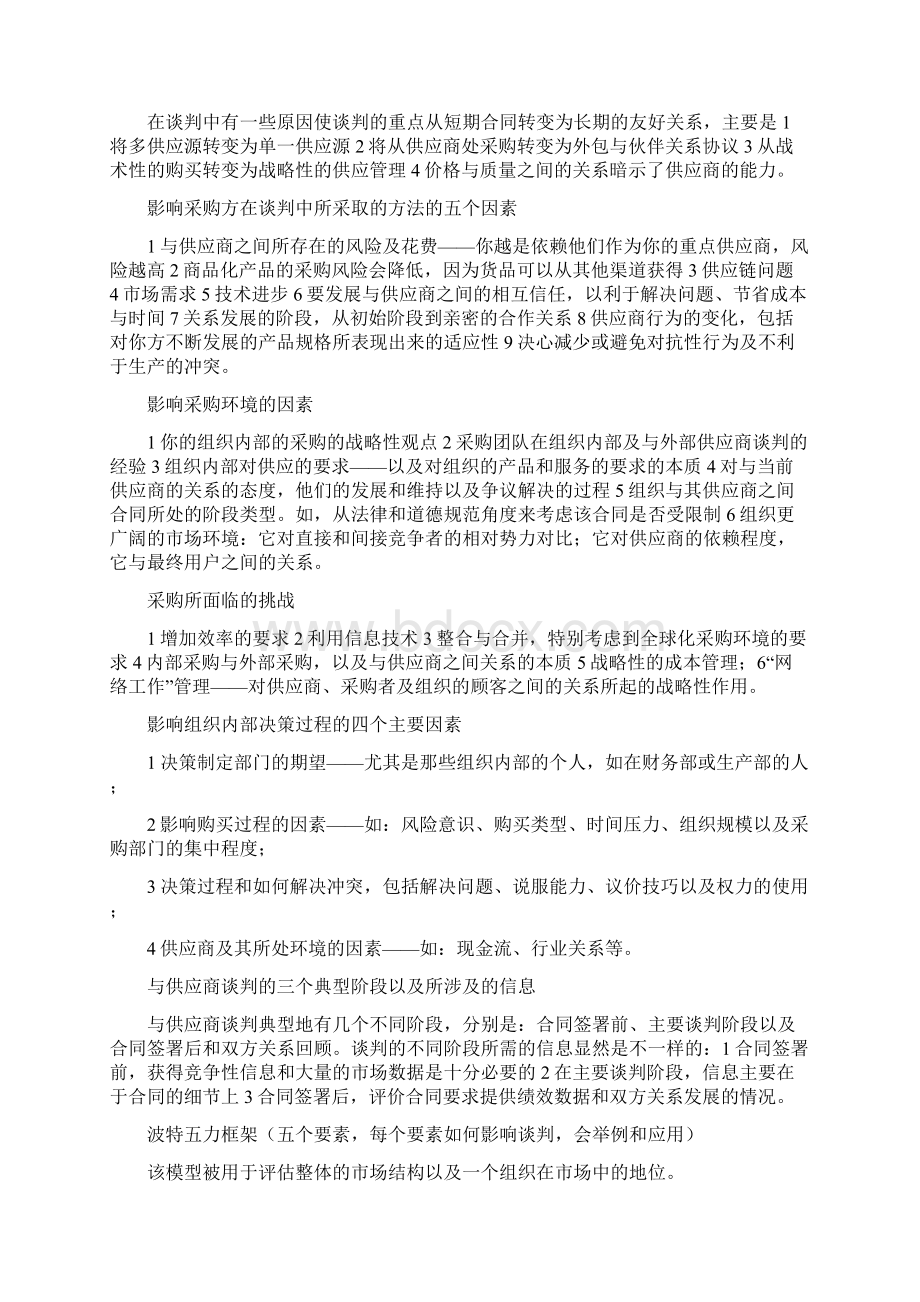 采购谈判 复习要点Word文档下载推荐.docx_第2页