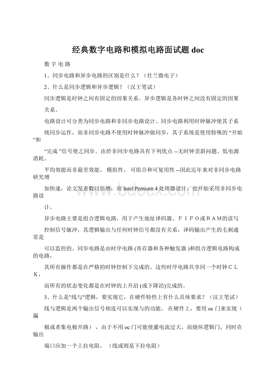 经典数字电路和模拟电路面试题doc.docx_第1页