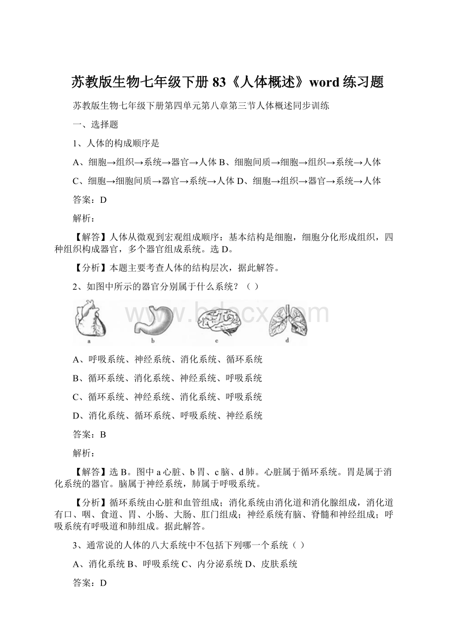 苏教版生物七年级下册83《人体概述》word练习题.docx