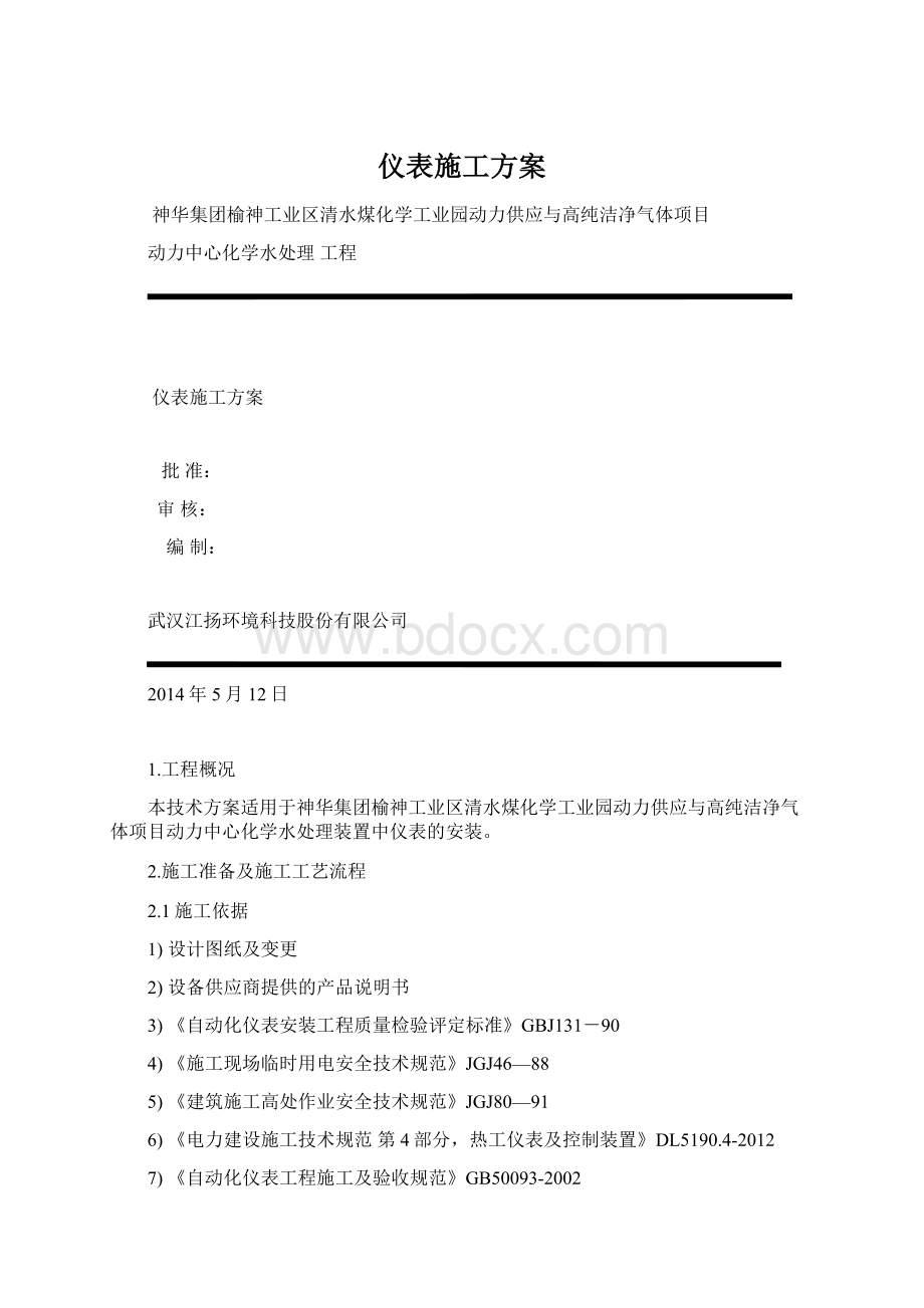 仪表施工方案.docx