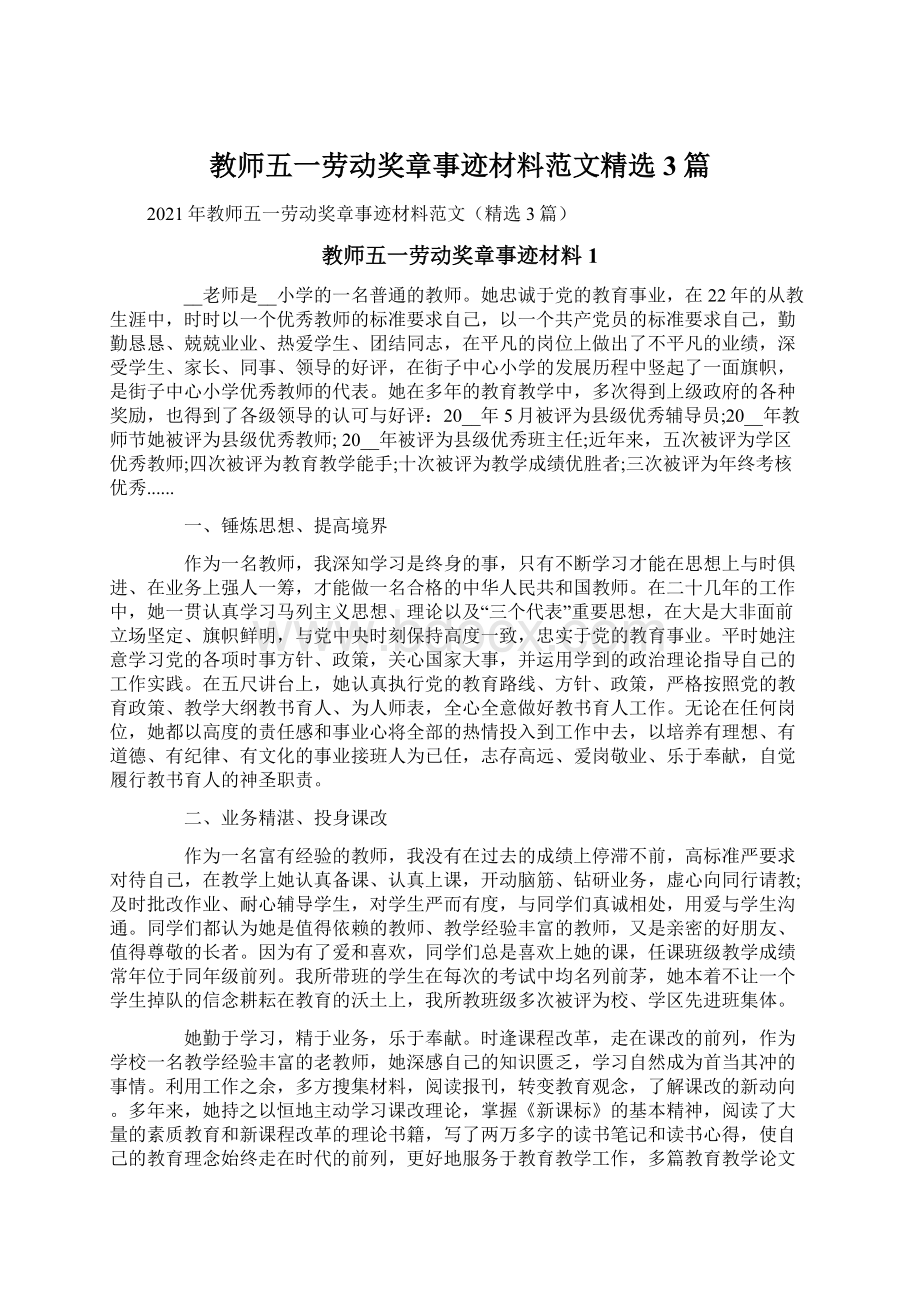 教师五一劳动奖章事迹材料范文精选3篇Word下载.docx