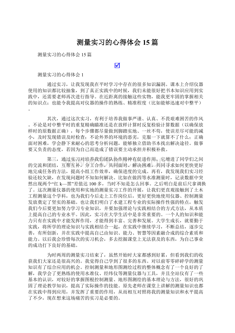 测量实习的心得体会15篇Word下载.docx