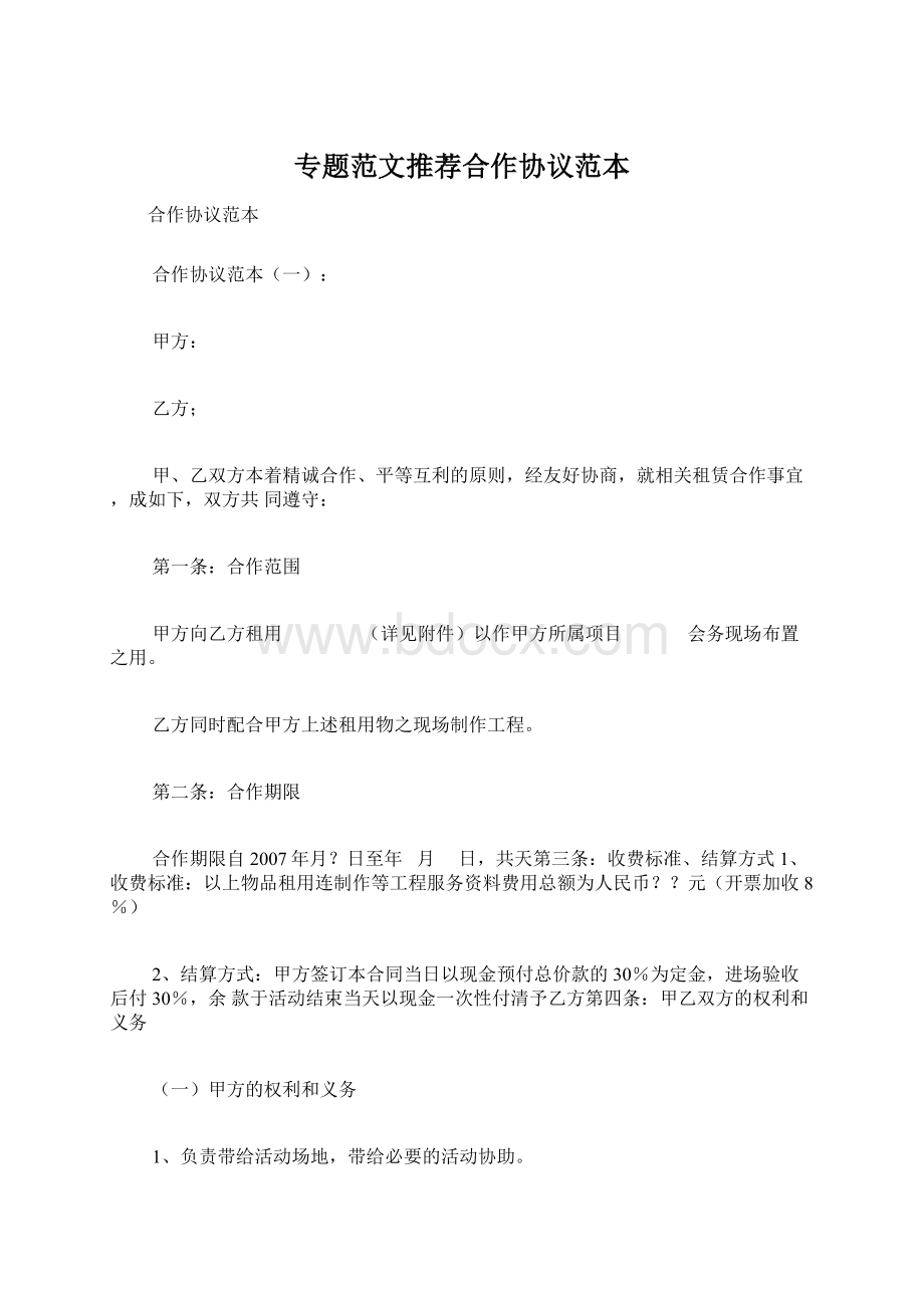 专题范文推荐合作协议范本Word文档格式.docx