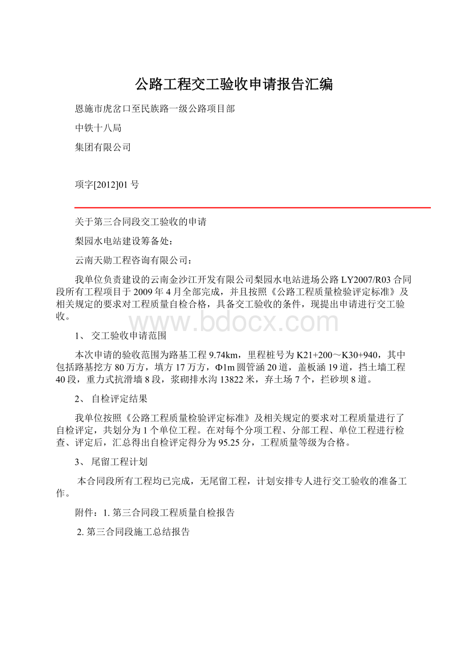 公路工程交工验收申请报告汇编Word文件下载.docx_第1页