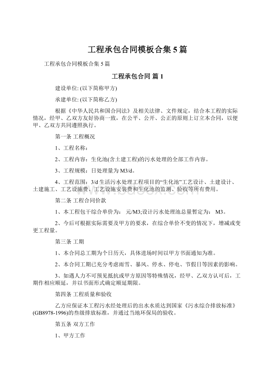 工程承包合同模板合集5篇.docx_第1页